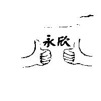 永欣及圖