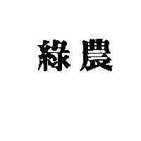 綠農