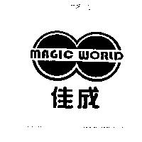 佳成 MAGIC WORL 及圖