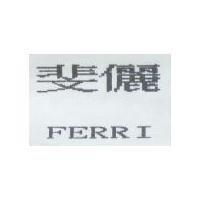 斐儷 FERRI