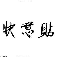 快意貼