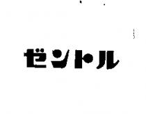 ゼントル