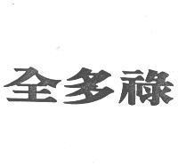 全多祿
