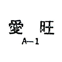 愛旺 A – 1 