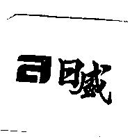 日盛及圖