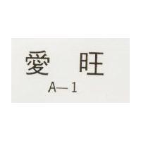 愛旺 A – 1