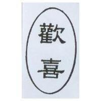 歡喜及圖