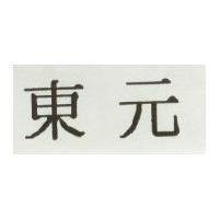 東元
