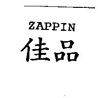 佳品 ZAPPIN