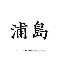 浦島
