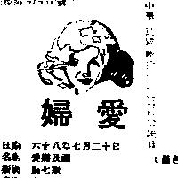 愛婦及圖