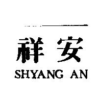 祥安 SHYANG AN
