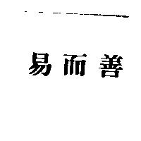 易而善