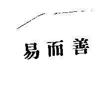 易而善