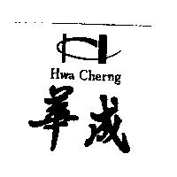華成 Hwa Cherng 及圖