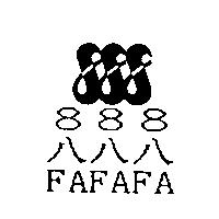 888 八八八 FAFAFA 及圖