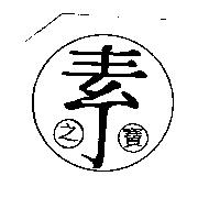 素之寶及圖