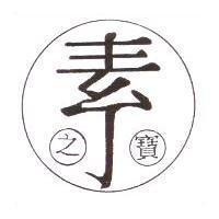 素之寶及圖