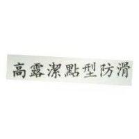 高露潔點型防滑