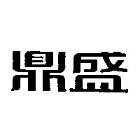 鼎盛