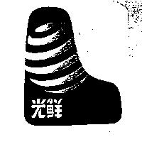 光鮮及圖