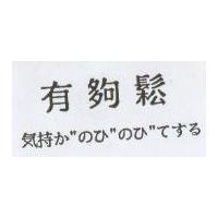 有夠鬆 持か〞のひ〞のひ〞てする