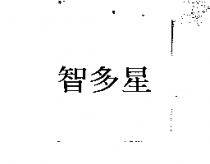 智多星