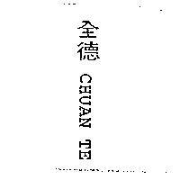 全德 CHUAN TE
