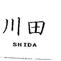 川田 SHIDA