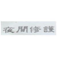 夜間修護