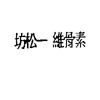 坊松–維骨素