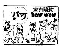 家有賤狗及圖 bow wow バウ