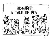 家有賤狗及圖 A TALE OF BOW