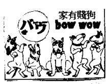 家有賤狗及圖 bow wow バウ