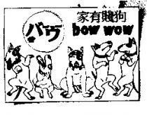 家有賤狗及圖 bow wow バウ