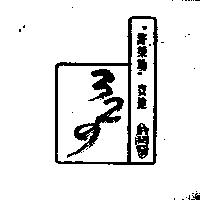 許榮助寶健 329 及圖