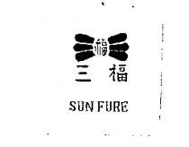 三福及圖 SUN FURE