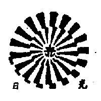 日光及圖