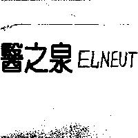 醫之泉 ELNEUT