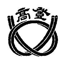 高登及圖