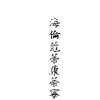 海倫蔻蒂康蒂寧