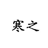 寒之