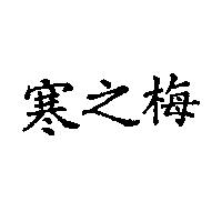 寒之梅