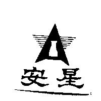 安星及圖