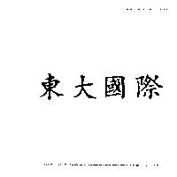 東大國際