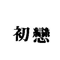 初戀