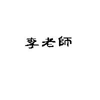 李老師