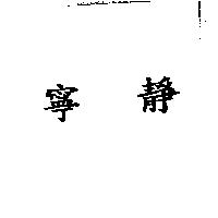 寧靜