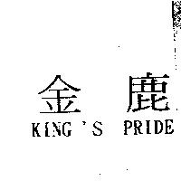 金鹿 KING'S PRIDE