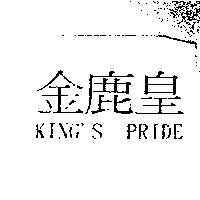 金鹿皇 KING'S PRIDE